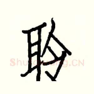聆