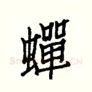 蟬