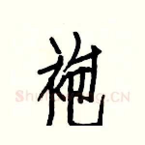 袍