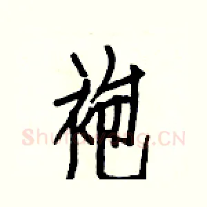 袍