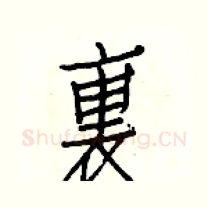 裏