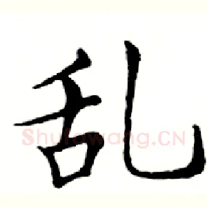乱