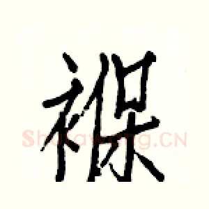 褓