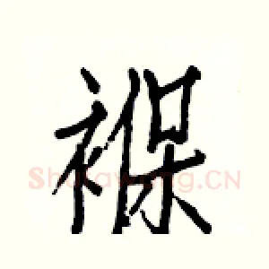褓