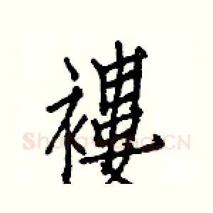 褸
