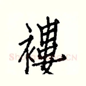 褸
