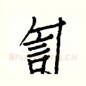 訇