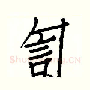 訇