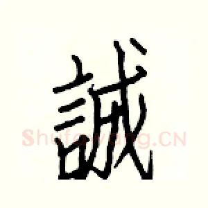 誠