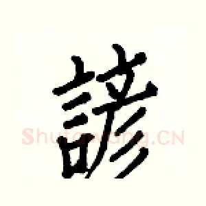 諺