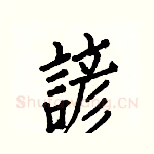 諺