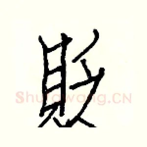 貶