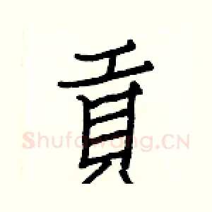 貢