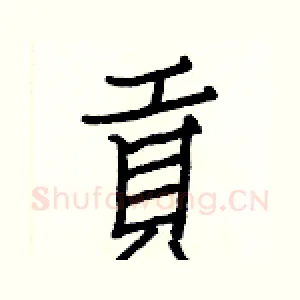貢