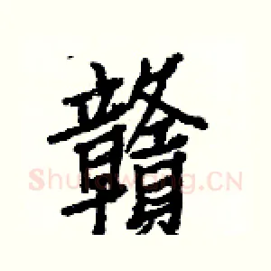 贛