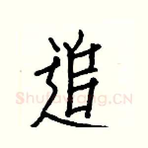 追