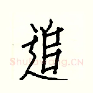 追