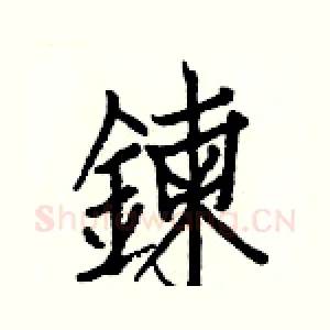 鍊
