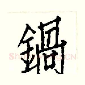 鍋