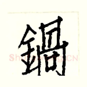鍋