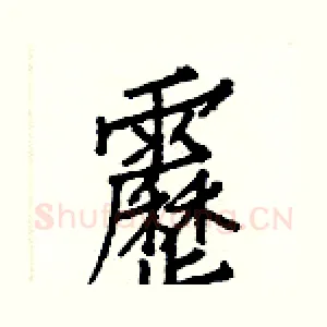 靂