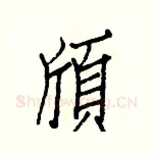 頎