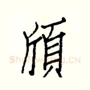頎