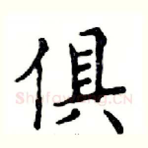 俱