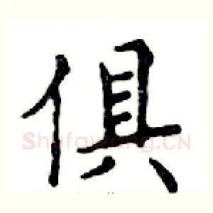 俱