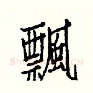 飄