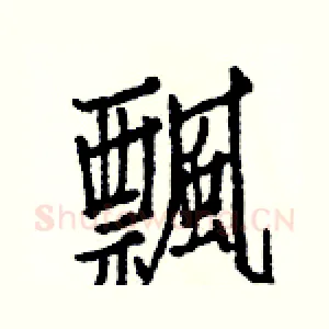 飄
