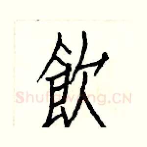 飲