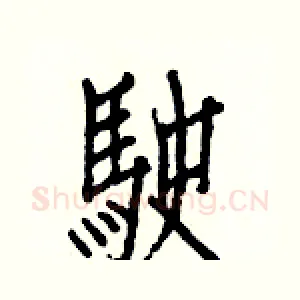 駛