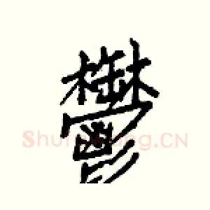 鬱