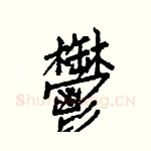 鬱