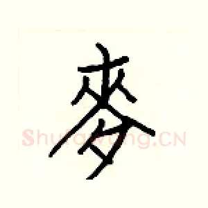 麥