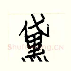 黛