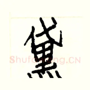 黛