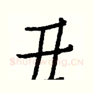 丑