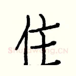 住