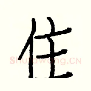 住