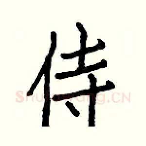 侍