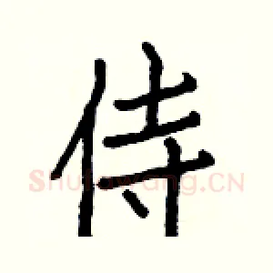 侍