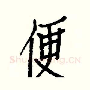 便