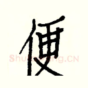 便