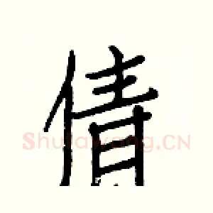 倩