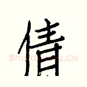 倩