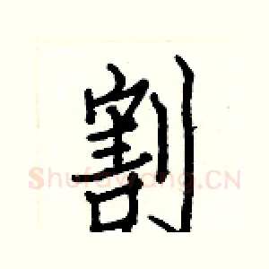 割