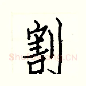 割