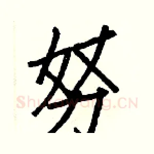 努
